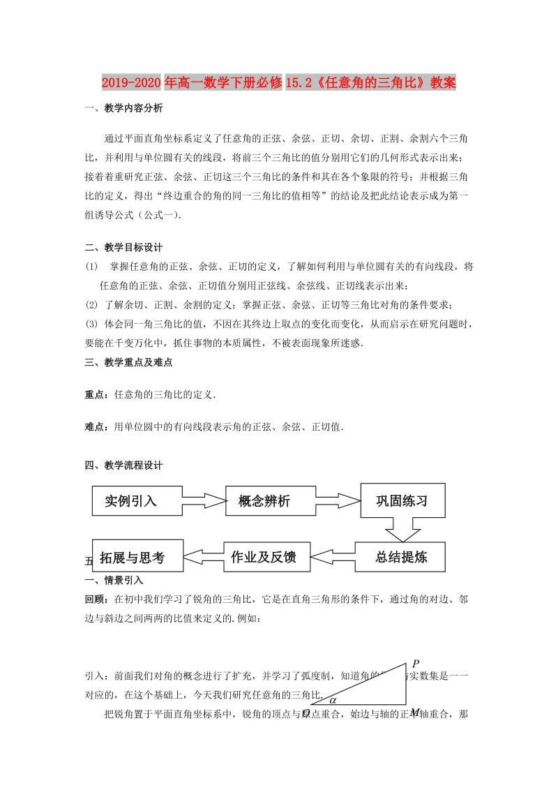 2019-2020年高一数学下册必修15.2《任意角的三角比》教案.doc_第1页