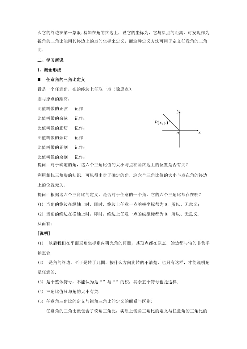 2019-2020年高一数学下册必修15.2《任意角的三角比》教案.doc_第2页