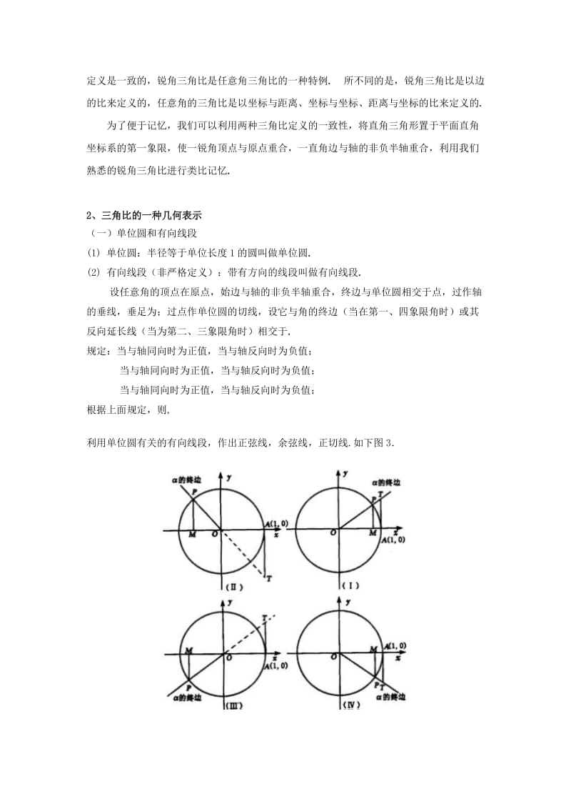 2019-2020年高一数学下册必修15.2《任意角的三角比》教案.doc_第3页