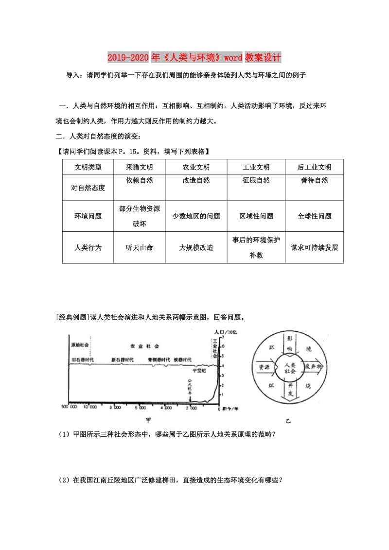 2019-2020年《人类与环境》word教案设计.doc_第1页