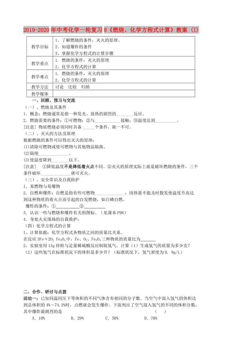 2019-2020年中考化学一轮复习8《燃烧、化学方程式计算》教案 (I).doc_第1页