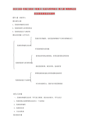 2019-2020年高三政治一輪復(fù)習(xí) 生活與哲學(xué)部分 第八課 唯物辯證法的發(fā)展觀課堂活動清單.doc