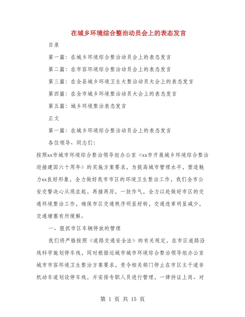 在城乡环境综合整治动员会上的表态发言.doc_第1页