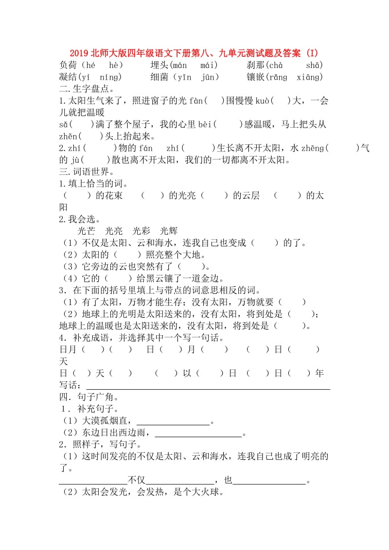 2019北师大版四年级语文下册第八、九单元测试题及答案 (I).doc_第1页