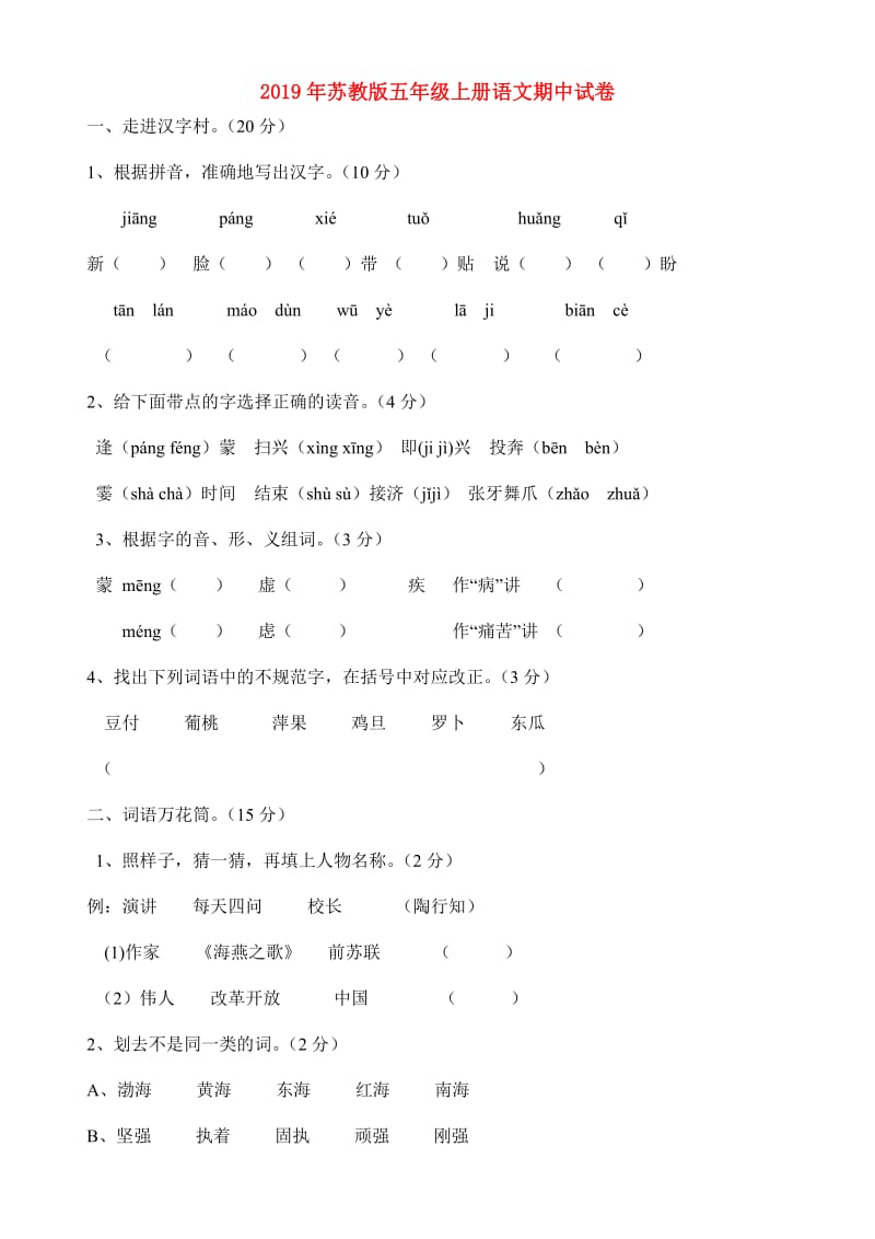 2019年苏教版五年级上册语文期中试卷.doc_第1页