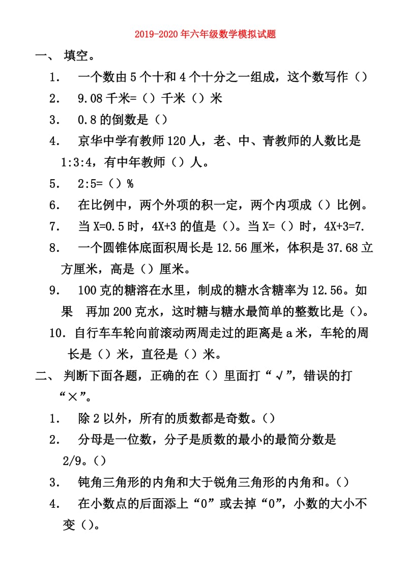 2019-2020年六年级数学模拟试题.doc_第1页