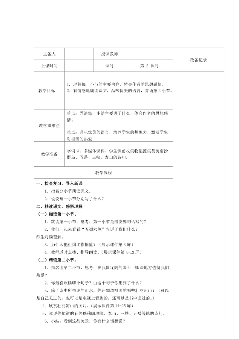 2019年(春)四年级语文下册 第13课《我站在祖国地图前》（第2课时）教案 语文S版.doc_第2页