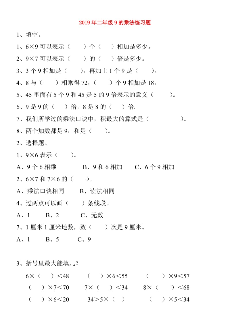 2019年二年级9的乘法练习题.doc_第1页