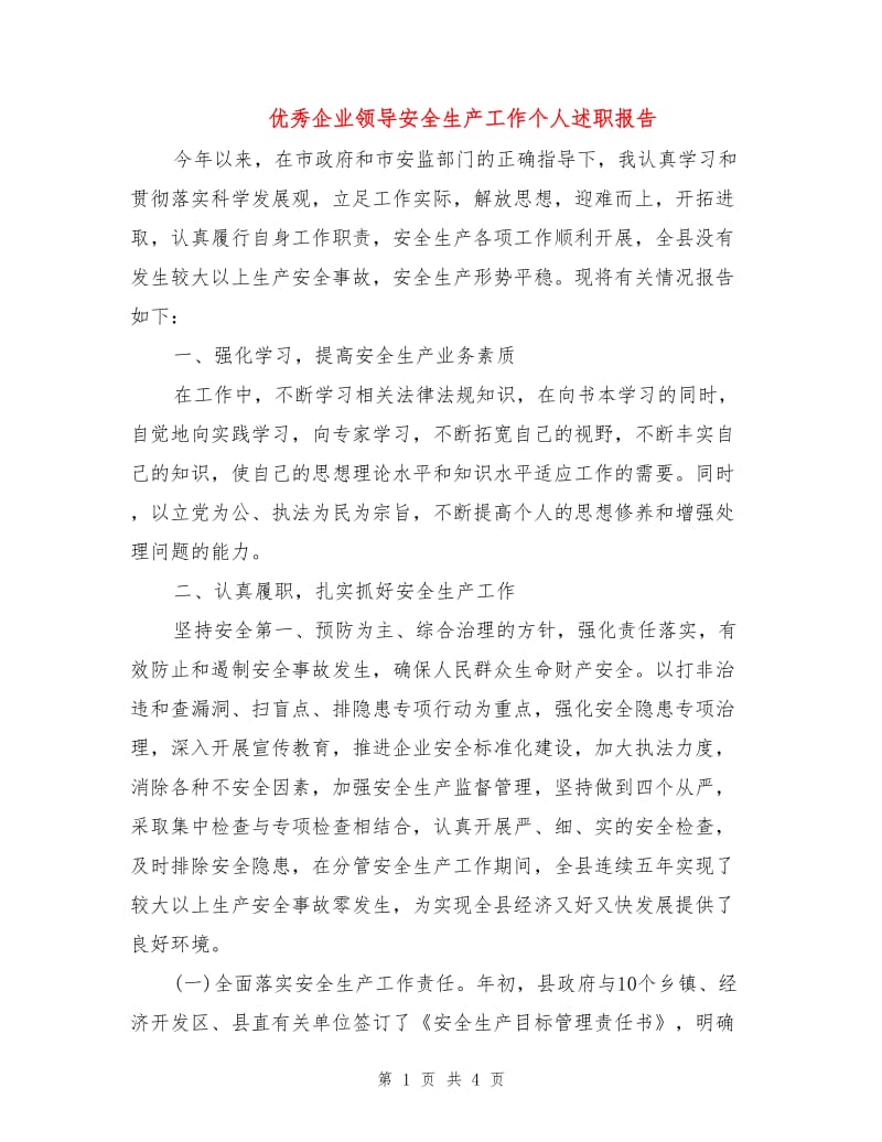 优秀企业领导安全生产工作个人述职报告.doc_第1页