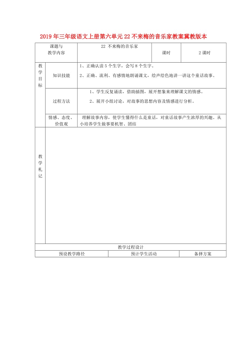 2019年三年级语文上册第六单元22不来梅的音乐家教案冀教版本.doc_第1页