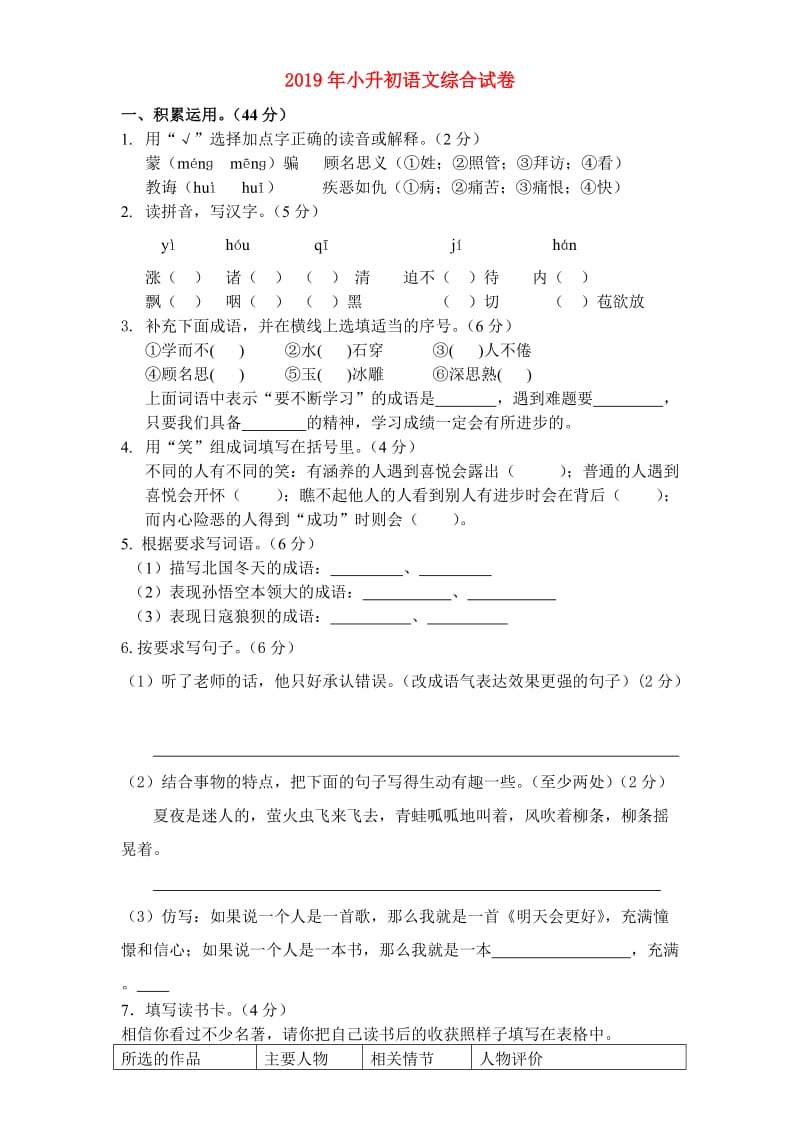 2019年小升初语文综合试卷.doc_第1页