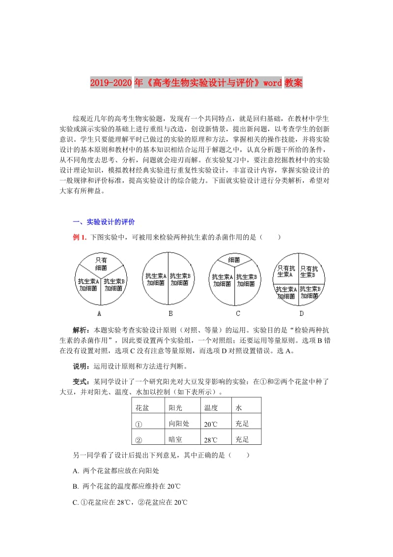 2019-2020年《高考生物实验设计与评价》word教案.doc_第1页