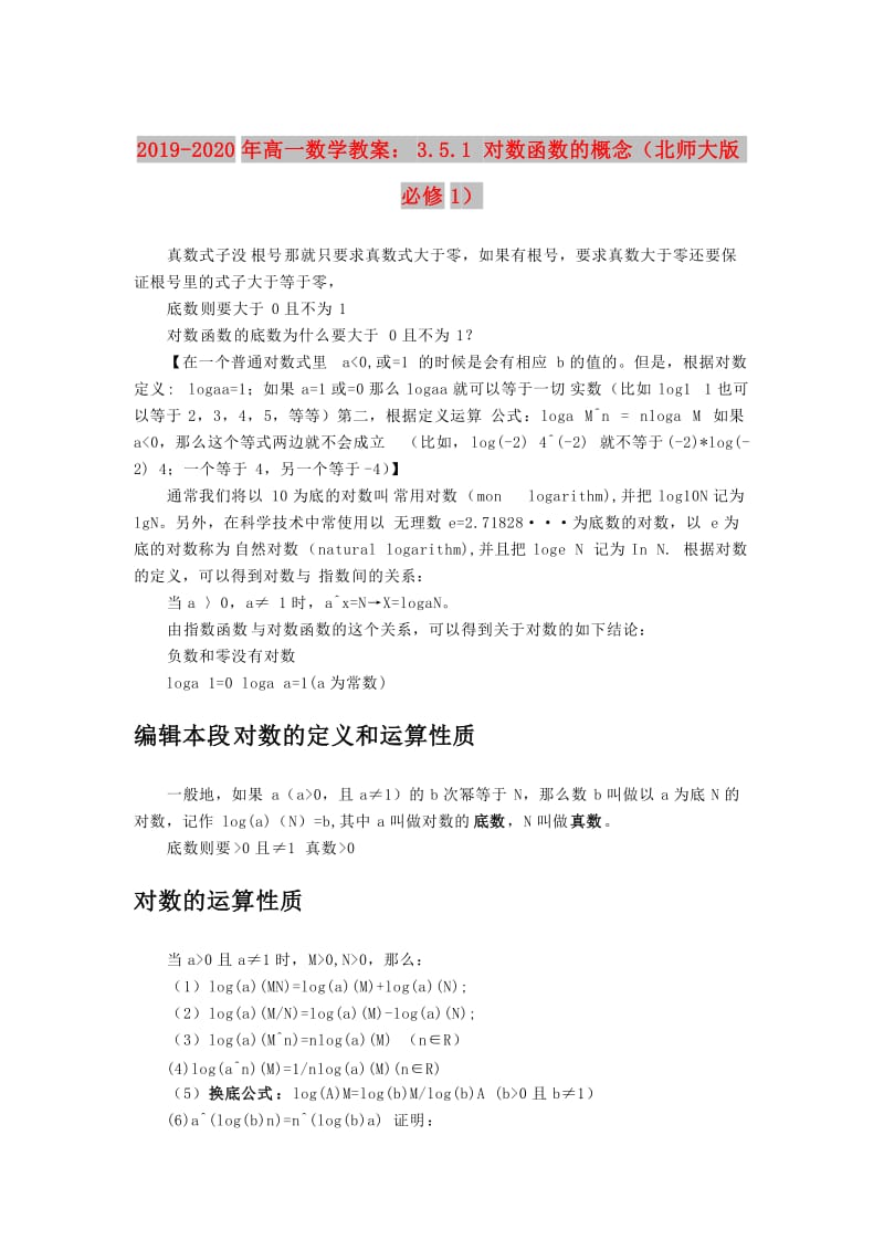 2019-2020年高一数学教案：3.5.1 对数函数的概念（北师大版必修1）.doc_第1页