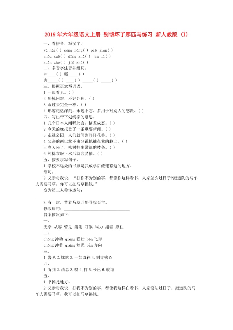 2019年六年级语文上册 别饿坏了那匹马练习 新人教版 (I).doc_第1页