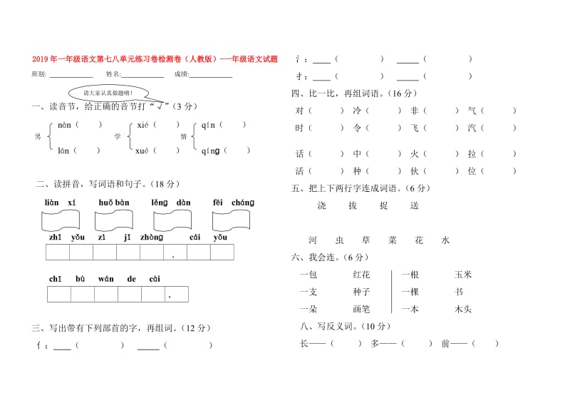 2019年一年级语文第七八单元练习卷检测卷（人教版）-一年级语文试题.doc_第1页