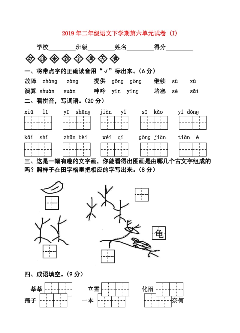 2019年二年级语文下学期第六单元试卷 (I).doc_第1页