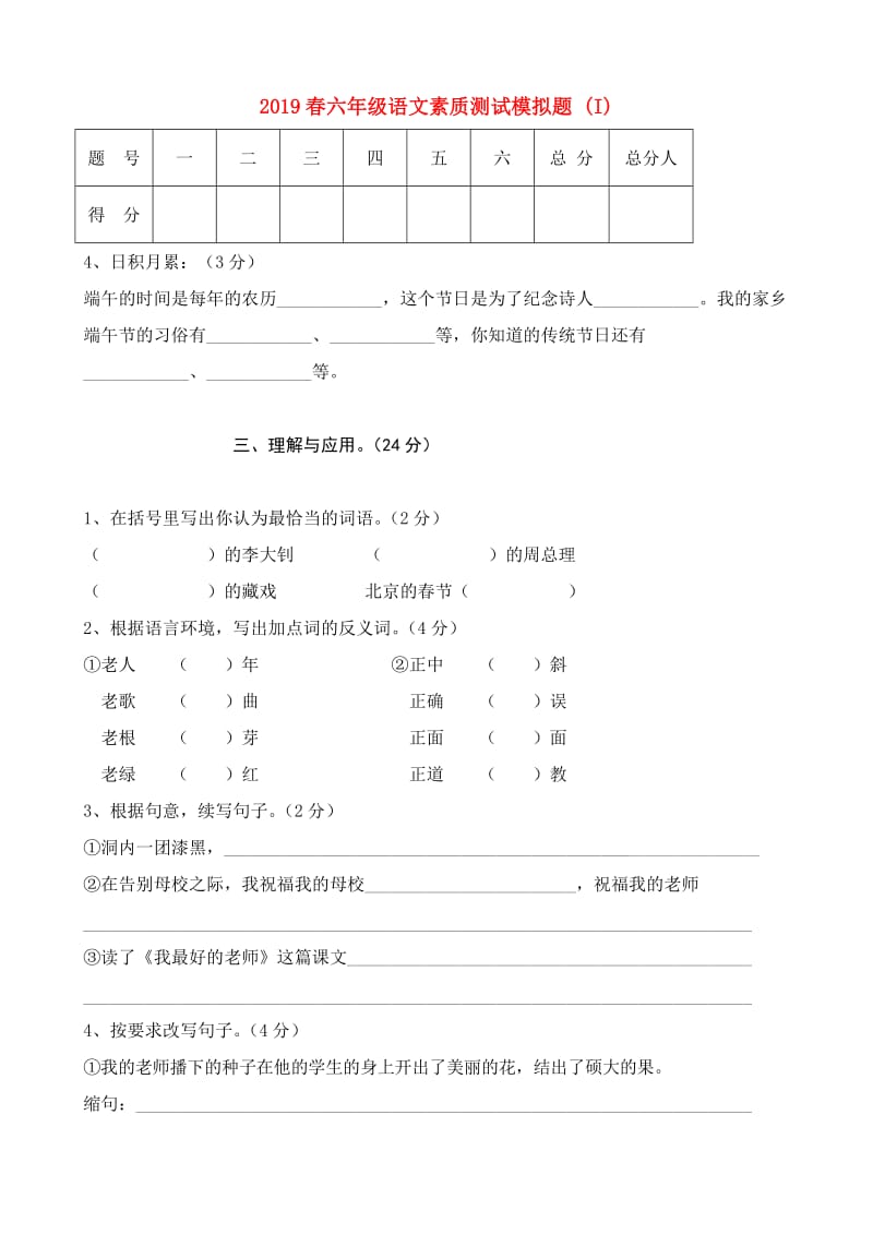 2019春六年级语文素质测试模拟题 (I).doc_第1页