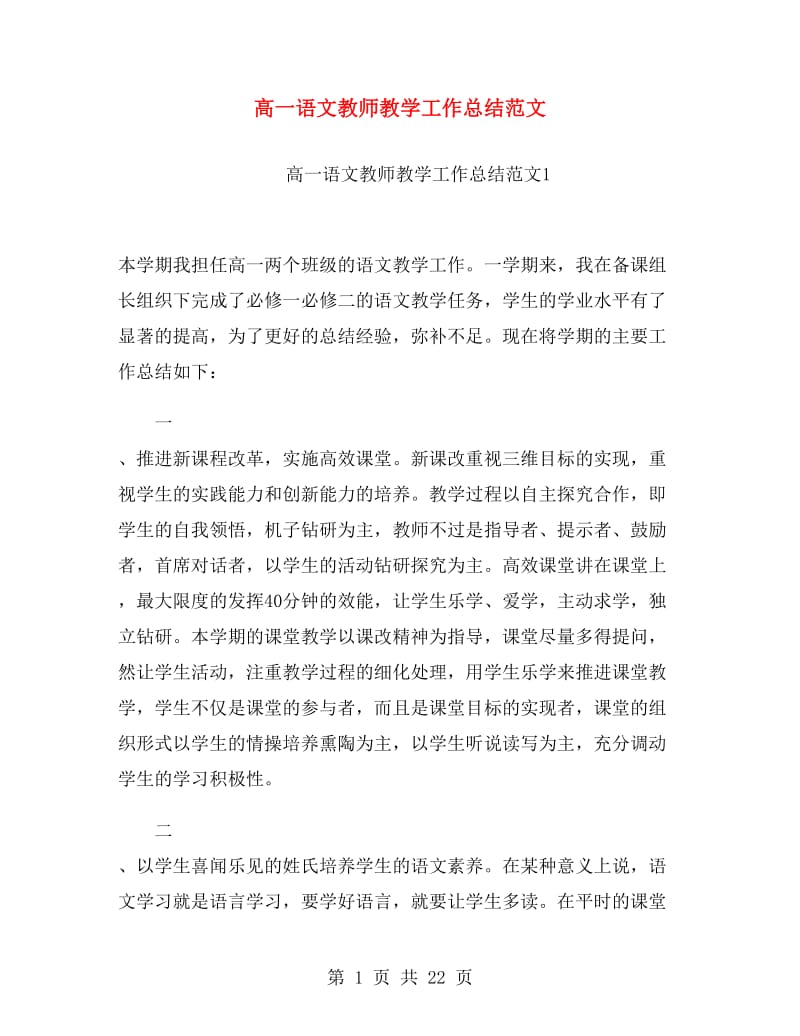 高一语文教师教学工作总结范文.doc_第1页