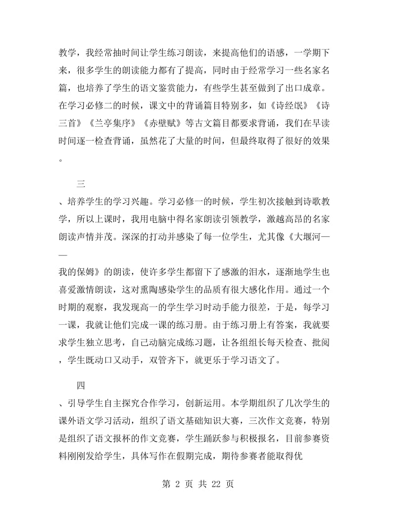 高一语文教师教学工作总结范文.doc_第2页