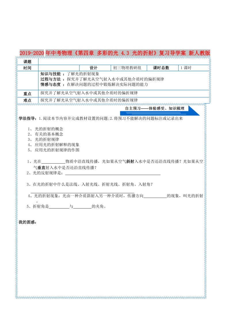 2019-2020年中考物理《第四章 多彩的光 4.3 光的折射》复习导学案 新人教版.doc_第1页