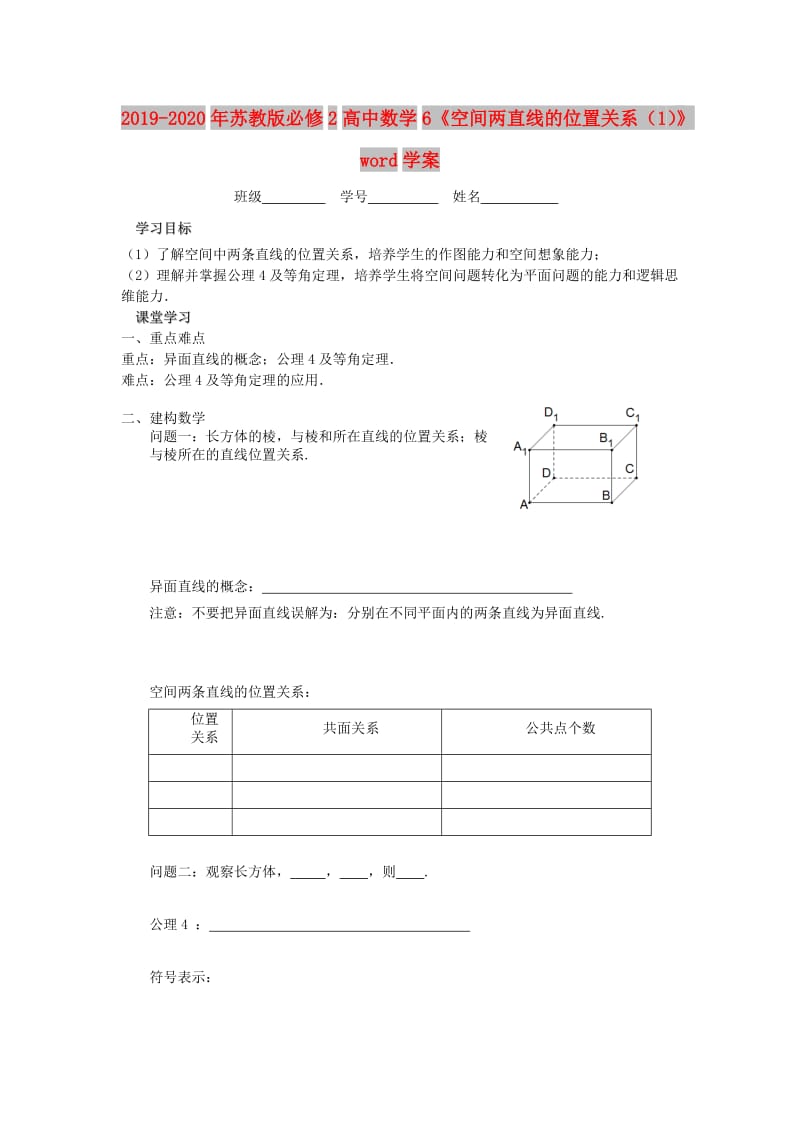 2019-2020年苏教版必修2高中数学6《空间两直线的位置关系（1）》word学案.doc_第1页