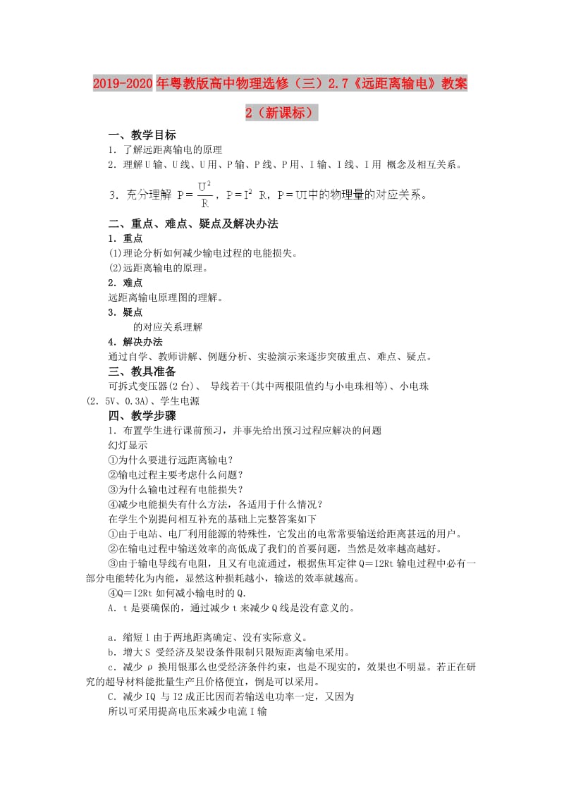 2019-2020年粤教版高中物理选修（三）2.7《远距离输电》教案2（新课标）.doc_第1页