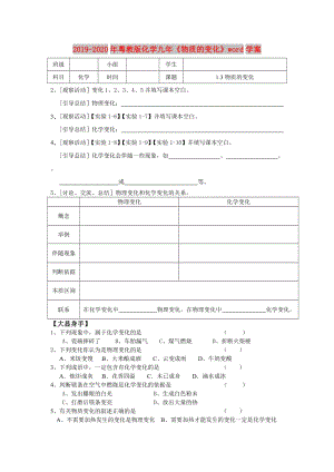 2019-2020年粵教版化學(xué)九年《物質(zhì)的變化》word學(xué)案.doc