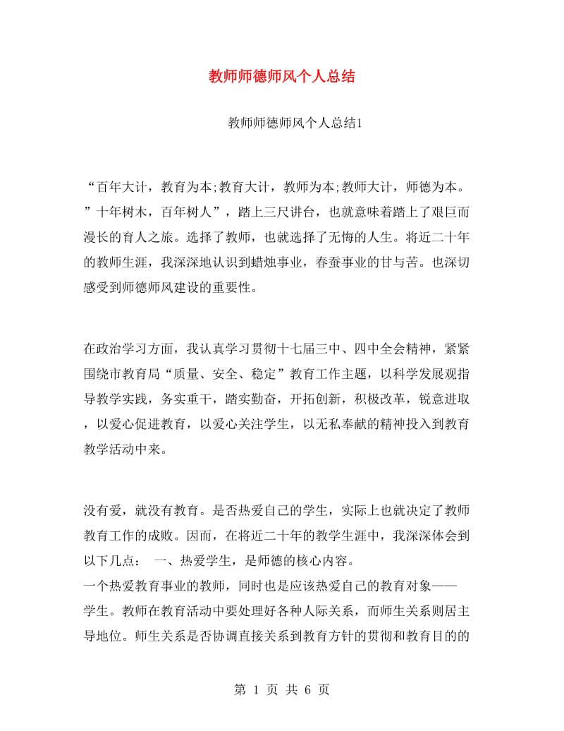 教师师德师风个人总结.doc_第1页