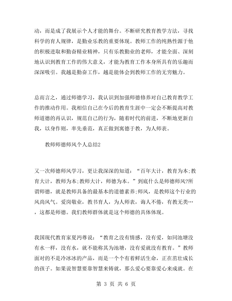 教师师德师风个人总结.doc_第3页