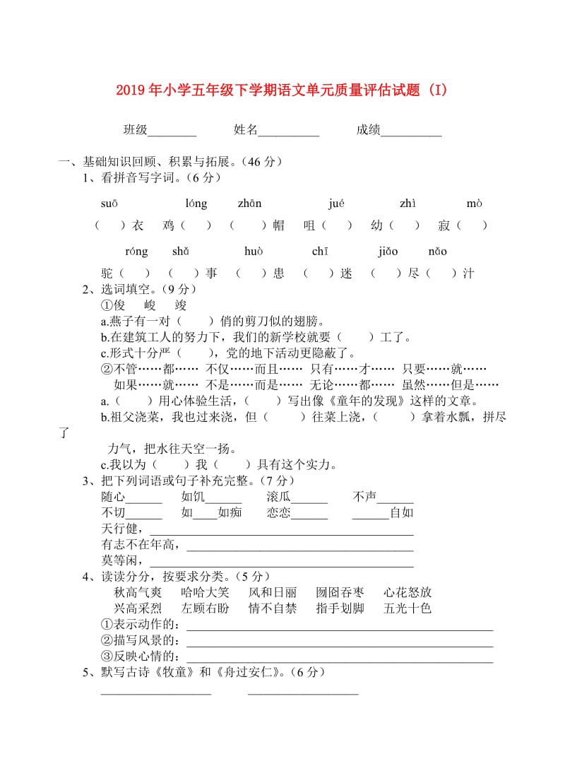 2019年小学五年级下学期语文单元质量评估试题 (I).doc_第1页