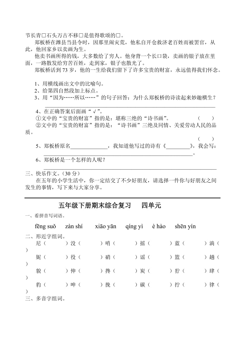 2019年小学五年级下学期语文单元质量评估试题 (I).doc_第3页