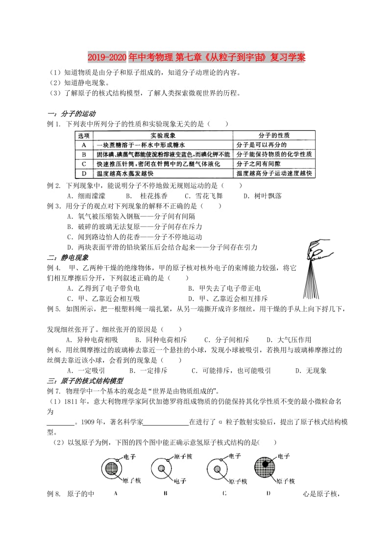 2019-2020年中考物理 第七章《从粒子到宇宙》复习学案.doc_第1页