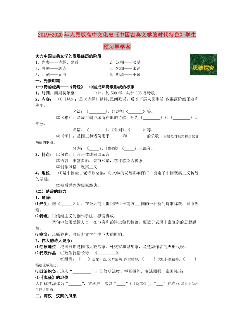 2019-2020年人民版高中文化史《中国古典文学的时代特色》学生预习导学案.doc_第1页