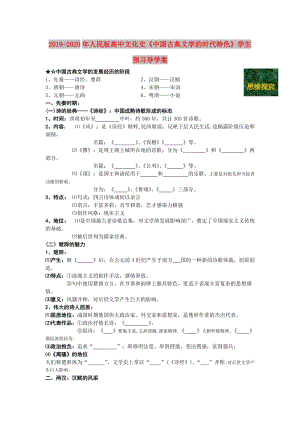 2019-2020年人民版高中文化史《中國古典文學的時代特色》學生預(yù)習導(dǎo)學案.doc