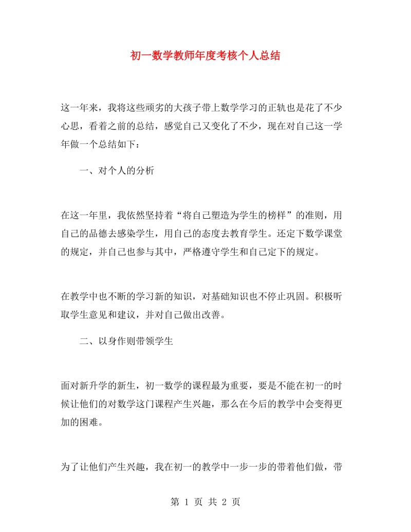 初一数学教师年度考核个人总结.doc_第1页