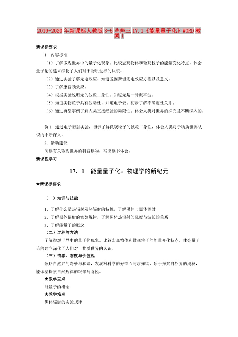 2019-2020年新课标人教版3-5选修三17.1《能量量子化》WORD教案1.doc_第1页