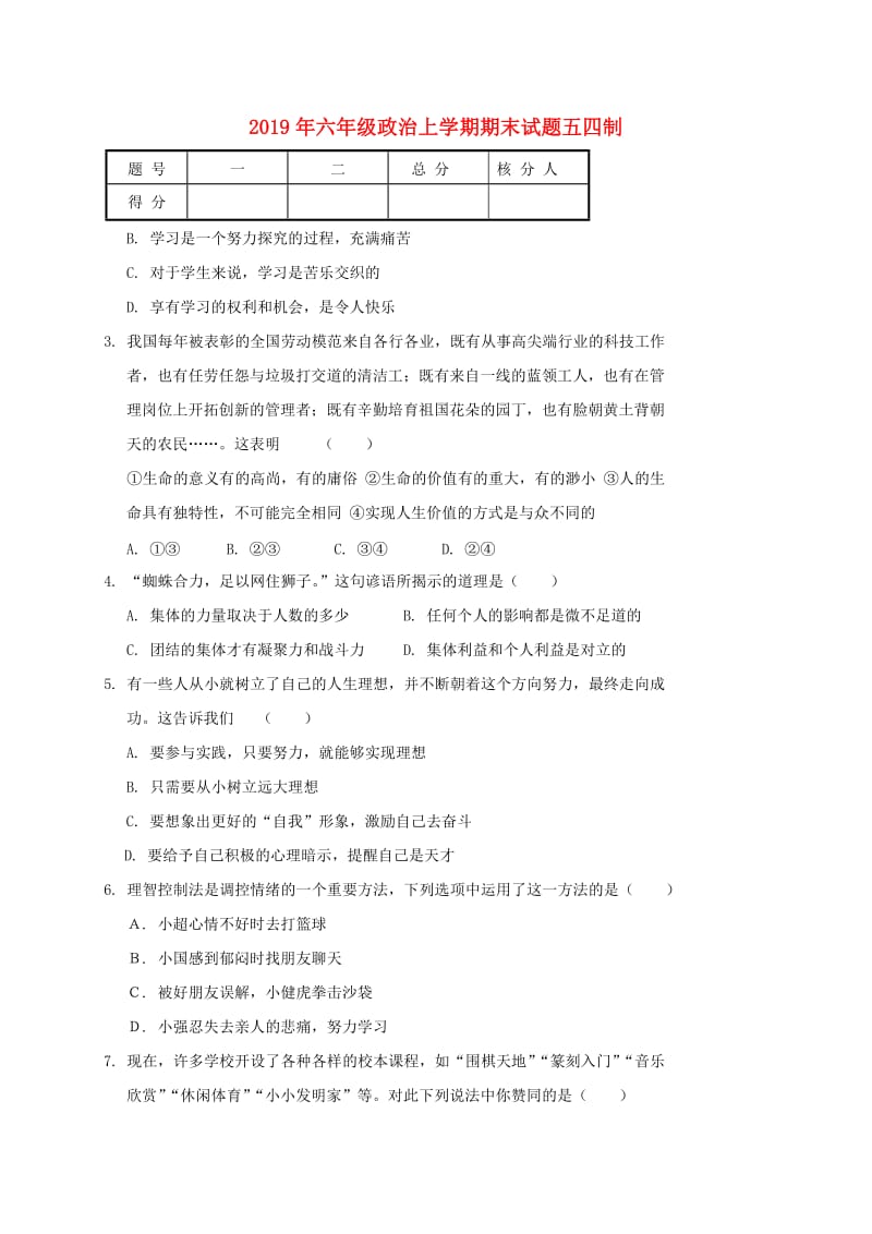 2019年六年级政治上学期期末试题五四制.doc_第1页