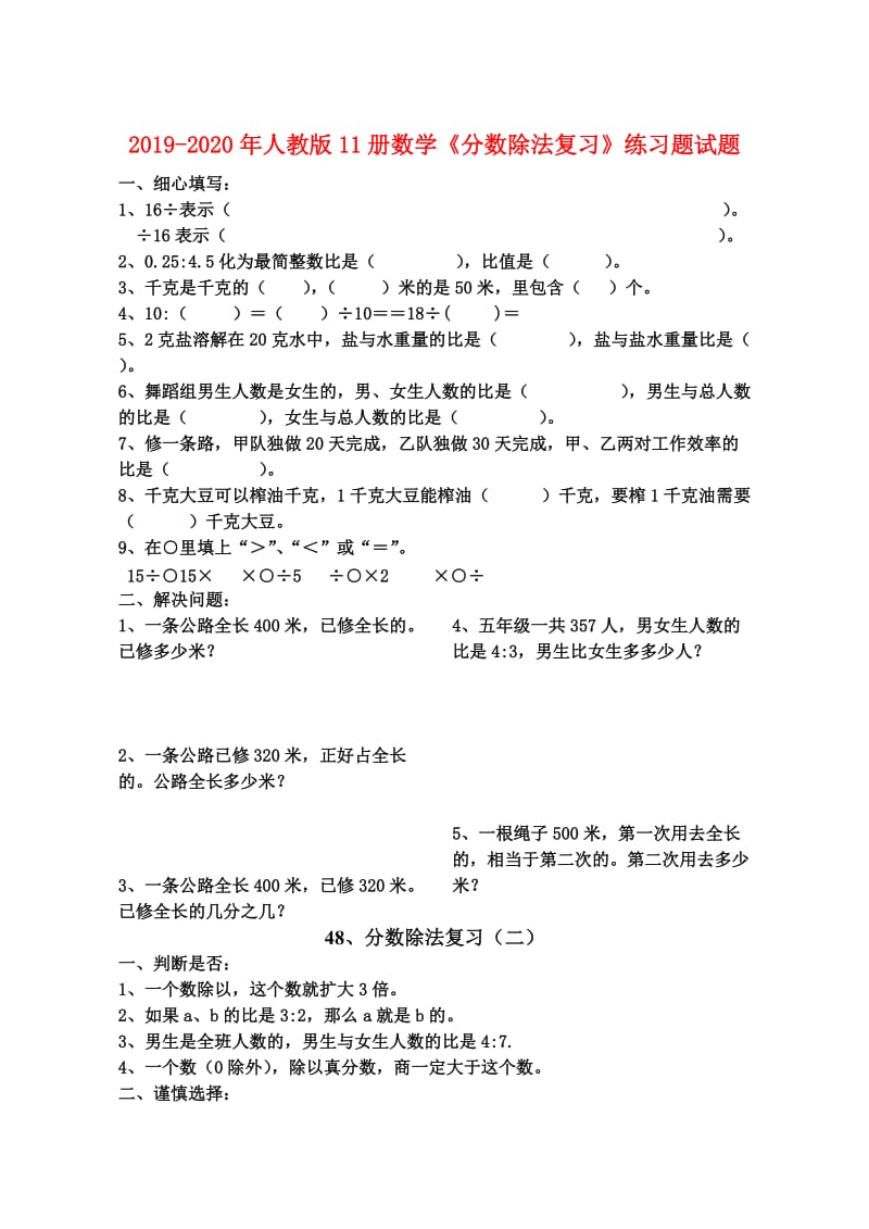 2019-2020年人教版11册数学《分数除法复习》练习题试题.doc_第1页