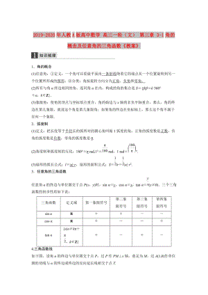 2019-2020年人教A版高中數(shù)學(xué) 高三一輪（文） 第三章 3-1角的概念及任意角的三角函數(shù)《教案》.doc