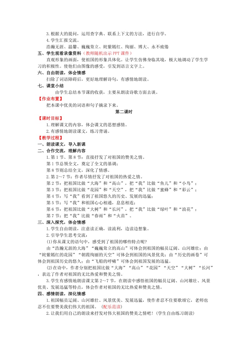 2019年六年级语文上册 第一单元 1祖国啊我属于你教案 湘教版.doc_第2页