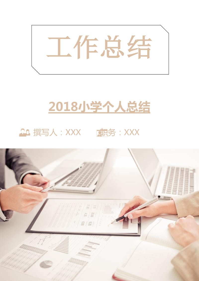 2018小学个人总结.doc_第1页