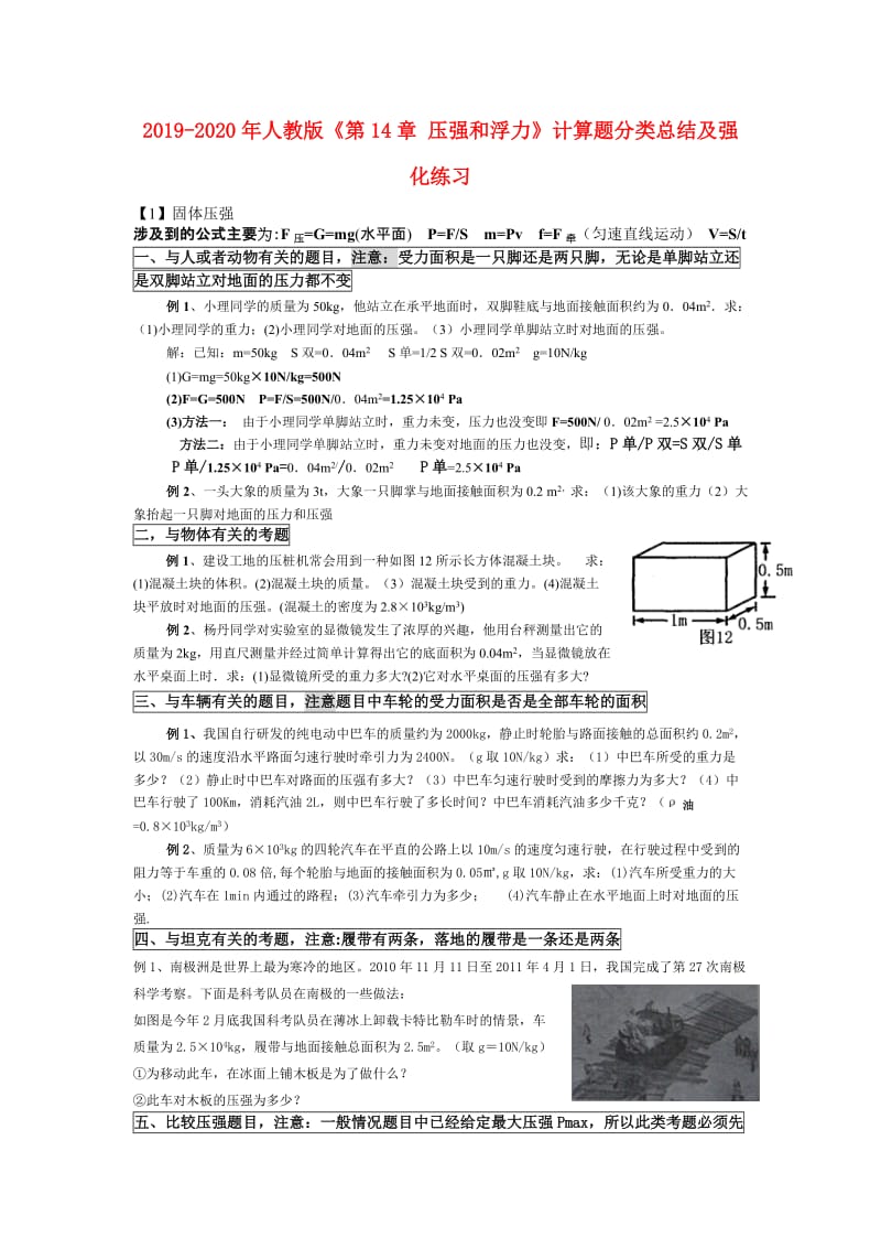 2019-2020年人教版《第14章 压强和浮力》计算题分类总结及强化练习.doc_第1页