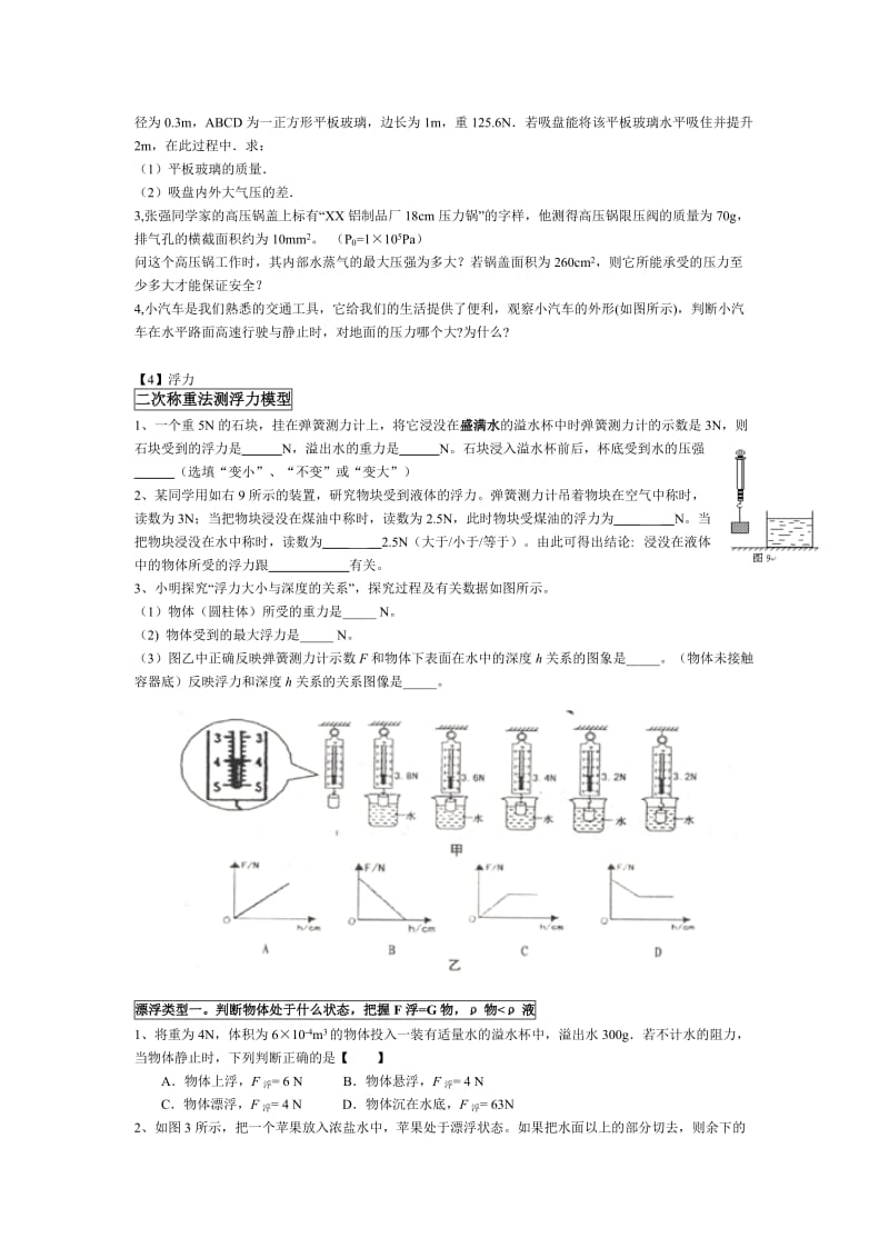 2019-2020年人教版《第14章 压强和浮力》计算题分类总结及强化练习.doc_第3页