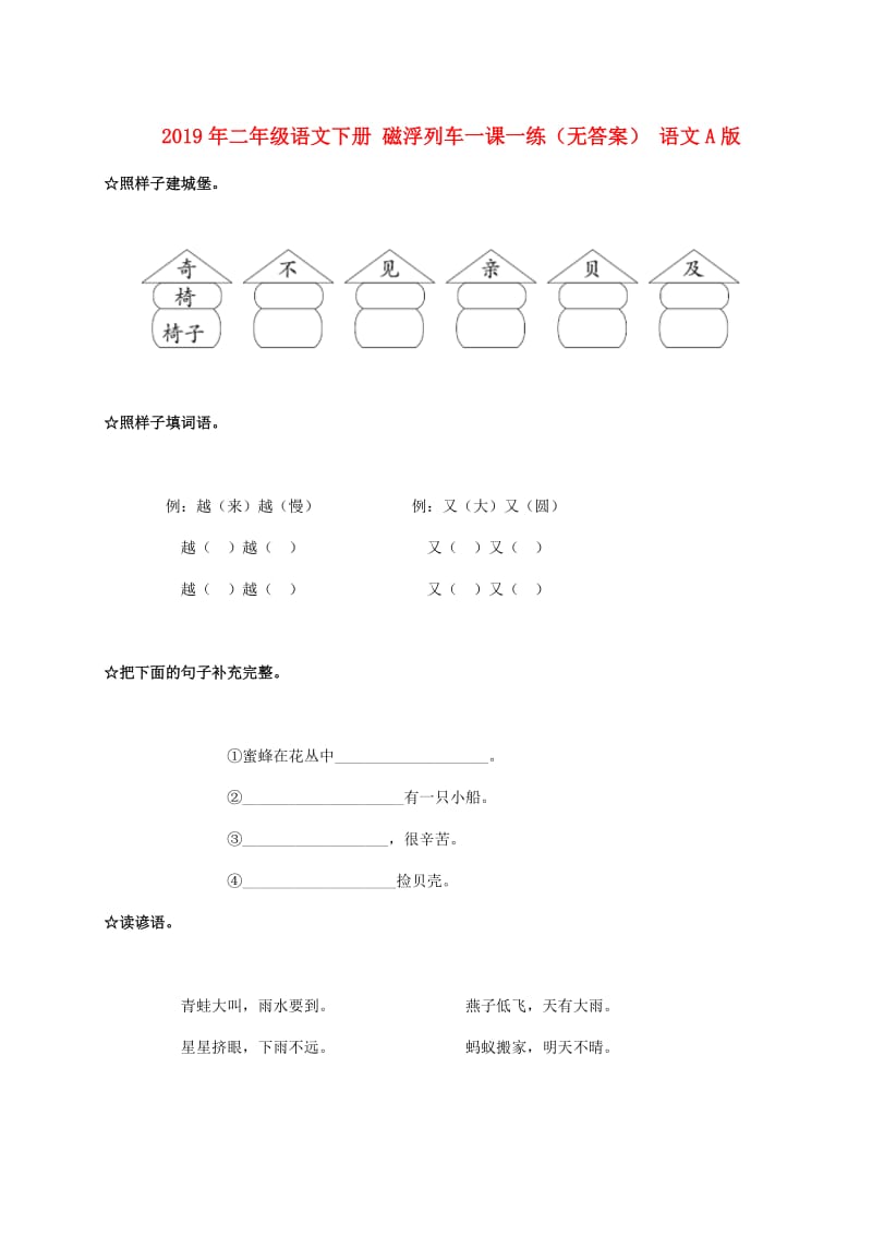 2019年二年级语文下册 磁浮列车一课一练（无答案） 语文A版.doc_第1页