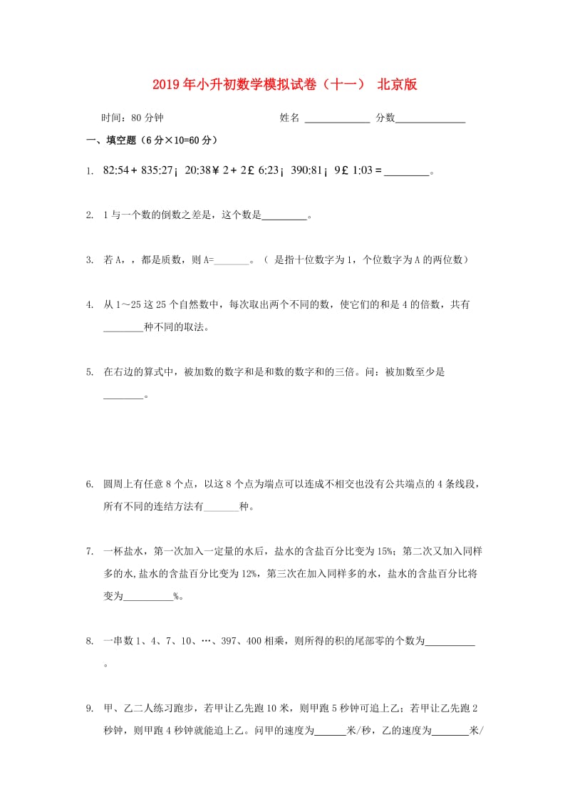 2019年小升初数学模拟试卷（十一） 北京版.doc_第1页