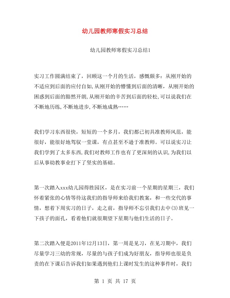 幼儿园教师寒假实习总结.doc_第1页