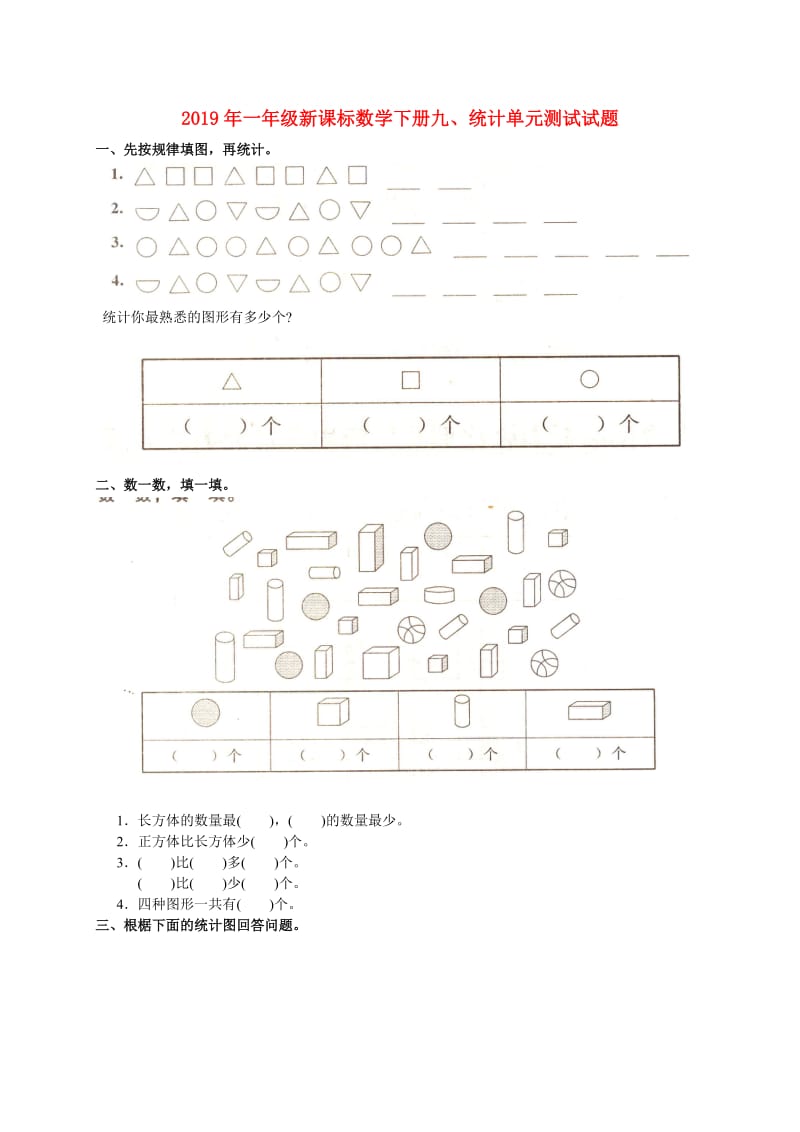 2019年一年级新课标数学下册九、统计单元测试试题.doc_第1页