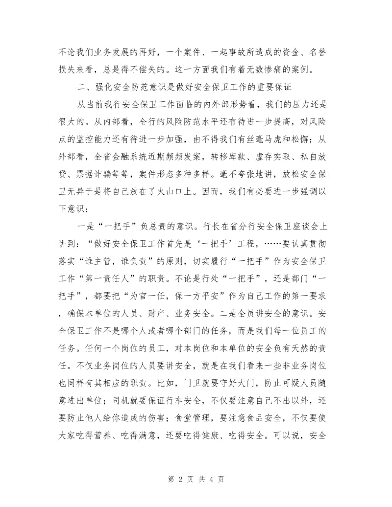 安全保卫管理办法学习心得.doc_第2页