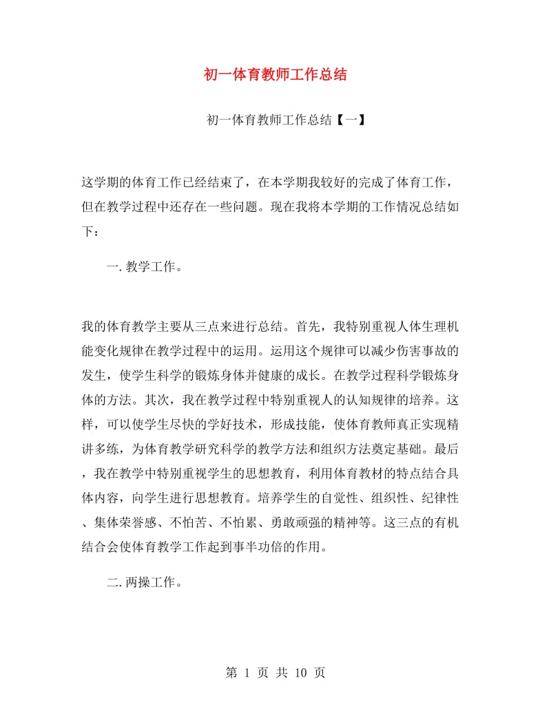 初一体育教师工作总结.doc_第1页