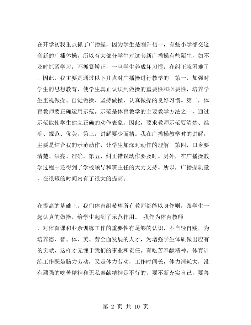 初一体育教师工作总结.doc_第2页